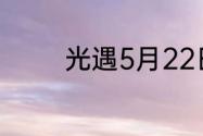 光遇5月22日季节蜡烛在哪