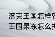 洛克王国怎样容易刷出果冻？（洛克王国果冻怎么抓）