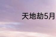 天地劫5月24日更新介绍