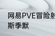 网易PVE冒险射击手游代号56携手汉斯季默