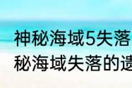 神秘海域5失落的遗产讲的什么？（神秘海域失落的遗产）