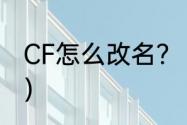 CF怎么改名？（穿越火线怎么改名字）