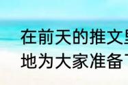 在前天的推文里，提到了妲己宝宝特地为大家准备了一份______大礼包。