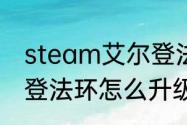 steam艾尔登法环怎么更新？（艾尔登法环怎么升级）