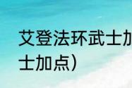 艾登法环武士加点？（艾尔登法环武士加点）