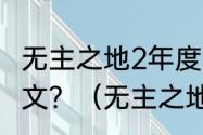 无主之地2年度简体中文版怎么设置中文？（无主之地2怎么调中文）