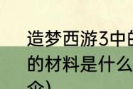 造梦西游3中的混元珍珠伞的3个合成的材料是什么？（造梦西游3混元珍珠伞）