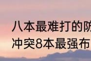 八本最难打的防御阵型2021？（部落冲突8本最强布阵）