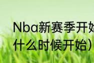 Nba新赛季开始时间？（nba常规赛什么时候开始）