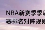 NBA新赛季季后赛规则？（nba季后赛排名对阵规则）