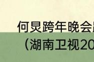 何炅跨年晚会跟着唱的歌曲是什么？（湖南卫视2023年跨年晚会）