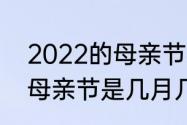 2022的母亲节是哪一天？（2022年母亲节是几月几号）