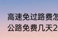 高速免过路费怎么计算的？（5.1高速公路免费几天2023年）