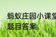 蚂蚁庄园小课堂2023年5月21日最新题目答案