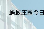 蚂蚁庄园今日课堂答题5月21日