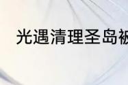 光遇清理圣岛被污染的漩涡怎么做