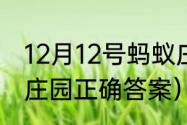 12月12号蚂蚁庄园答案？（今天蚂蚁庄园正确答案）