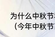 为什么中秋节和元旦不免高速路费？（今年中秋节高速免费吗）