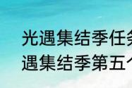 光遇集结季任务5需要几个人？（光遇集结季第五个任务）