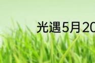 光遇5月20日大蜡烛在哪