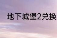 地下城堡2兑换码2023年5月20日