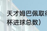 天才姆巴佩取得成绩？（姆巴佩世界杯进球总数）