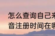 怎么查询自己来抖音多少天了？（抖音注册时间在哪里看）