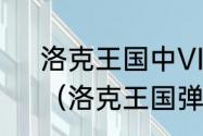 洛克王国中VIP黄金弹珠有什么用？（洛克王国弹珠有什么用）