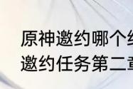 原神邀约哪个给的经验多？（诺艾尔邀约任务第二章）