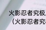 火影忍者究极风暴4怎样自动保存？（火影忍者究极风暴4存档）