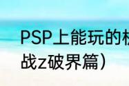 PSP上能玩的机战？（超级机器人大战z破界篇）