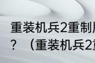 重装机兵2重制版男人的精华任务咋做？（重装机兵2重制版金手指）