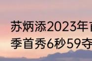 苏炳添2023年首秀时间？（苏炳添赛季首秀6秒59夺冠）