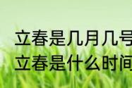 立春是几月几号2023年几点？（今天立春是什么时间2023年）