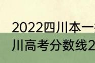 2022四川本一批投档线完整版？（四川高考分数线2022年公布）