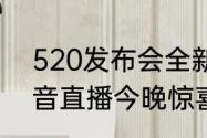 520发布会全新玩法爆料绿茵信仰抖音直播今晚惊喜连连