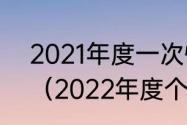 2021年度一次性奖金什么时候申报？（2022年度个税汇算3月1日开始）