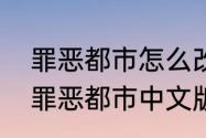 罪恶都市怎么改成中文？（侠盗猎车罪恶都市中文版）