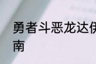 勇者斗恶龙达伊的大冒险勇者进阶指南