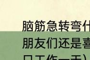 脑筋急转弯什么人一年只工作一天小朋友们还是喜欢他？（什么人一年中只工作一天）