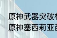 原神武器突破材料副本几点刷新？（原神塞西莉亚苗圃怎么开）