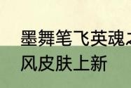 墨舞笔飞英魂之刃口袋版判官钟馗国风皮肤上新