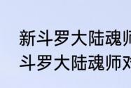 新斗罗大陆魂师对决手游礼包码？（斗罗大陆魂师对决兑换码）