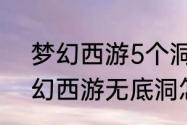 梦幻西游5个洞宝宝怎么加点？（梦幻西游无底洞怎么加点）