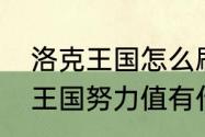 洛克王国怎么刷努力值之果？（洛克王国努力值有什么用）