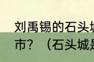 刘禹锡的石头城的空城指的是哪个城市？（石头城是哪个城市的别称）