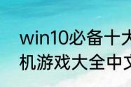 win10必备十大单机游戏？（电脑单机游戏大全中文版）