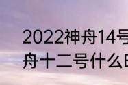 2022神舟14号什么时候返回？（神舟十二号什么时候返回）