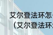 艾尔登法环怎么拿两把一样的武器？（艾尔登法环怎么双持武器）