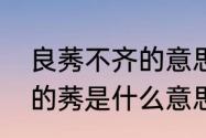 良莠不齐的意思是什么？（良莠不齐的莠是什么意思）